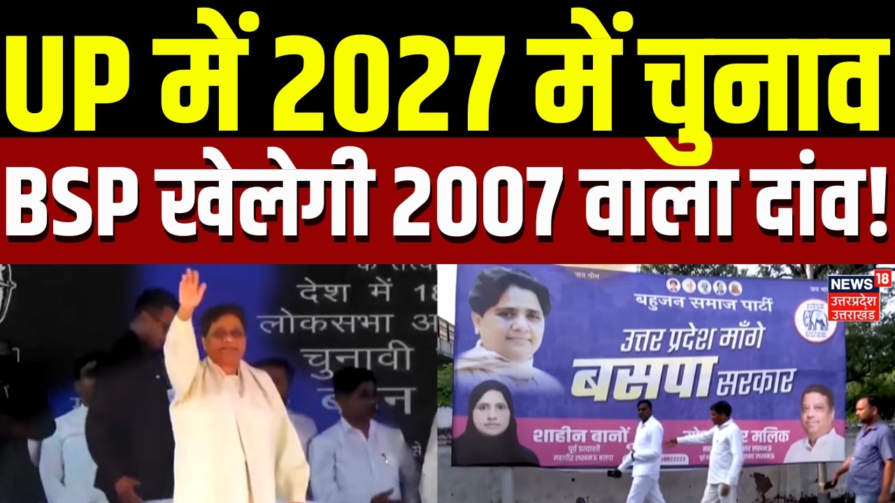 UP Election 2027: UP में 2027 में चुनाव, BSP खेलेगी 2007 वाला दांव! | BJP | Samajwadi Party | News