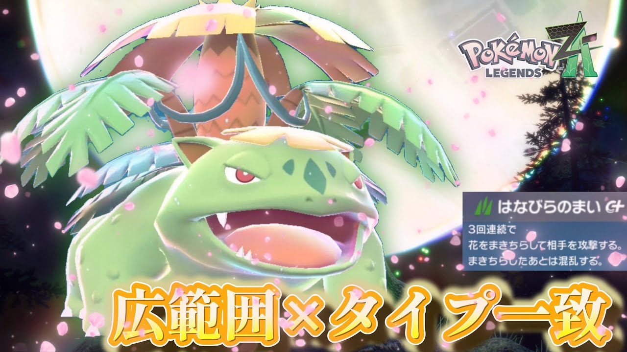 【ポケモンZA】最大サイズのメガフシギバナなら「はなびらのまい」を最も強く使えるのか検証していくランクバトル
