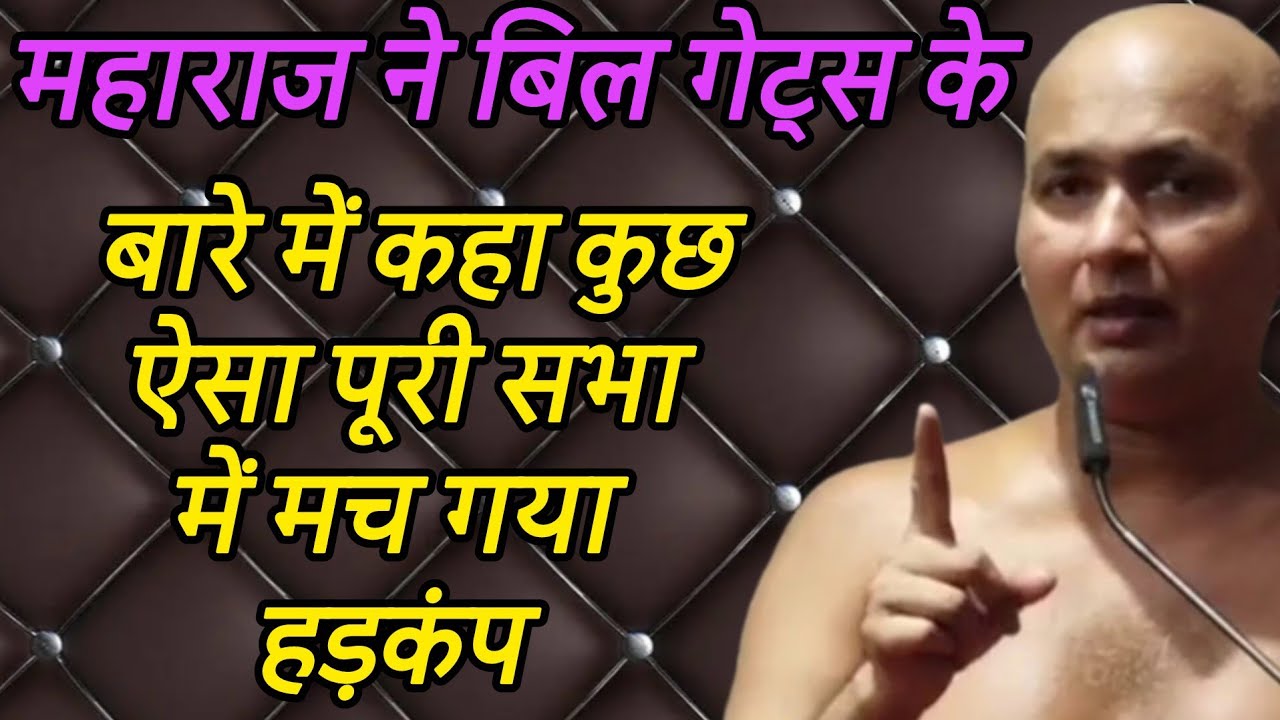 महाराज ने बिल गेट्स के बारे में कहा कुछ ऐसा पूरी सभा में मच गया हड़कंप 