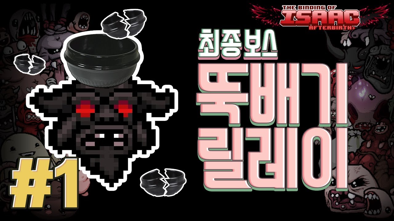[아이작 : 애프터버스 플러스][1] 오랜만이다!! 역대급 데미지, 최종보스 뚝배기 릴레이 ㄱㄱ? 2017년 6월 24일