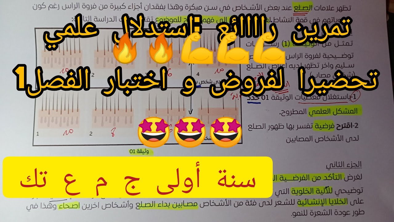 تمرين رائع🤩🤩 حول النمو و التجديد الخلوي -🫵 حضر جيدا✍️ قبل اجتياز الفرض / الاختبار 🤫