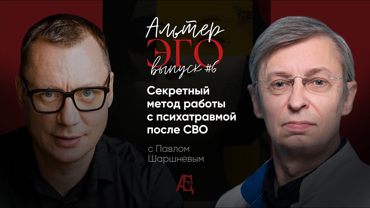 Секретный метод работы с психотравмой после СВО. «Альтер-Эго», выпуск #6