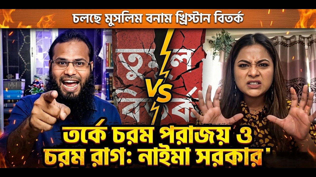 🔴Brother Rahul VS Naima Sarkar ডিবেট খ্রিস্টানপন্থী নাইমা সরকার এবং ইসলামপন্থী রাহুল হোসাইন