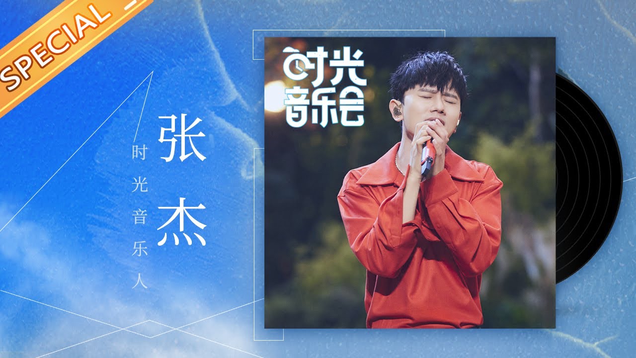 【张杰】时光“气氛组”组长——张杰 每个音符都落在心窝 用歌声诉说温暖《时光音乐会》Time Concert丨MangoTV