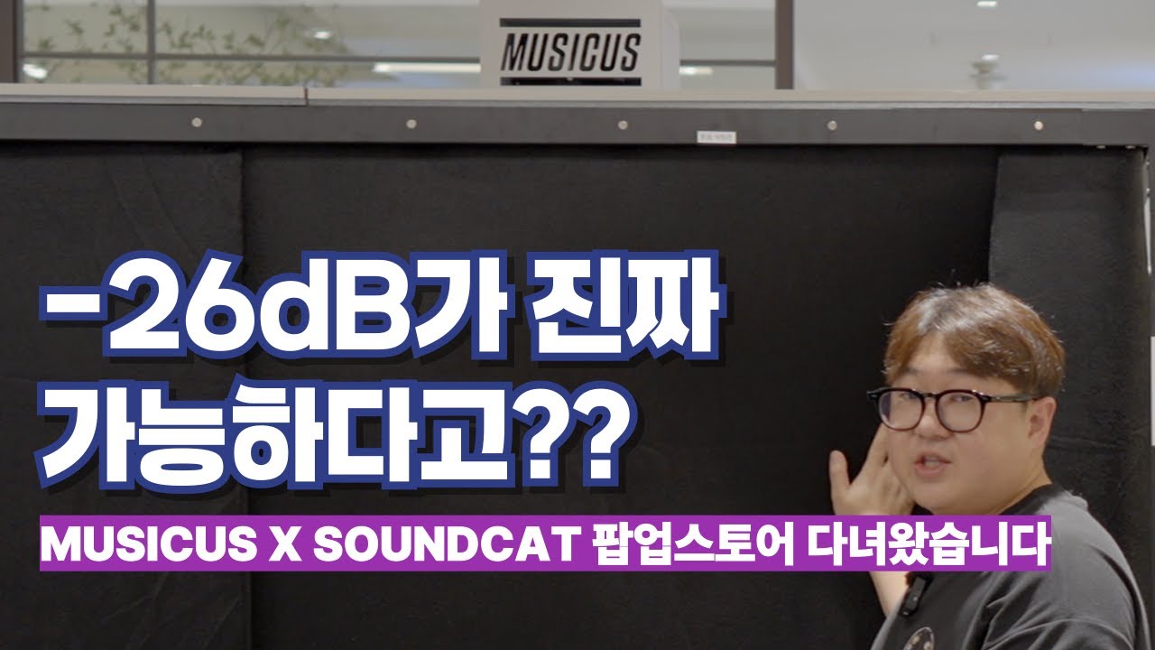 방음부스도 음향장비도 직접 가서 보고 옵시다! 뮤지쿠스(Musicus) X 사운드캣(Soundcat) MUSICAT 팝업스토어에 다녀왔습니다.