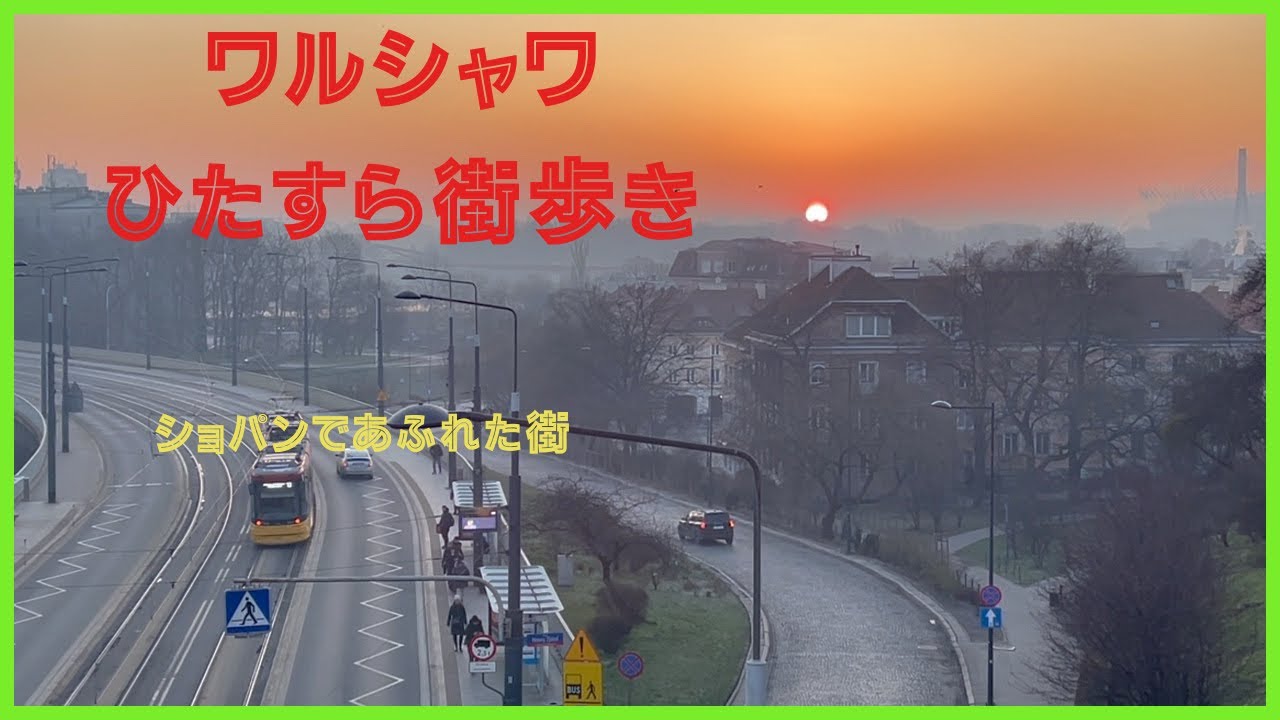 【ワルシャワ観光】世界遺産の街　ひとり旅　ひたすら街歩き　Warszawa@hootraveler