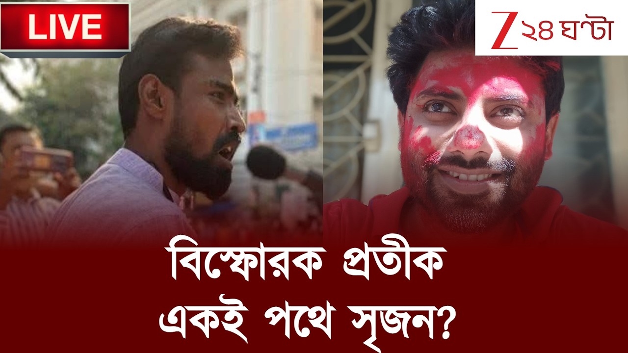 Pratik Ur Rahaman: প্রতীক কোন পথের পথিক? | LIVE | Zee 24 Ghanta