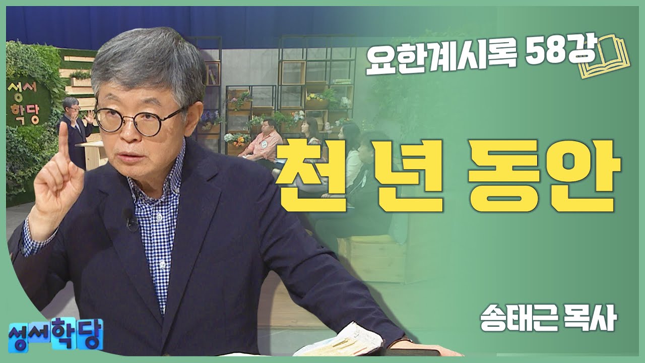 송태근 목사 요한계시록58강 '천 년 동안'