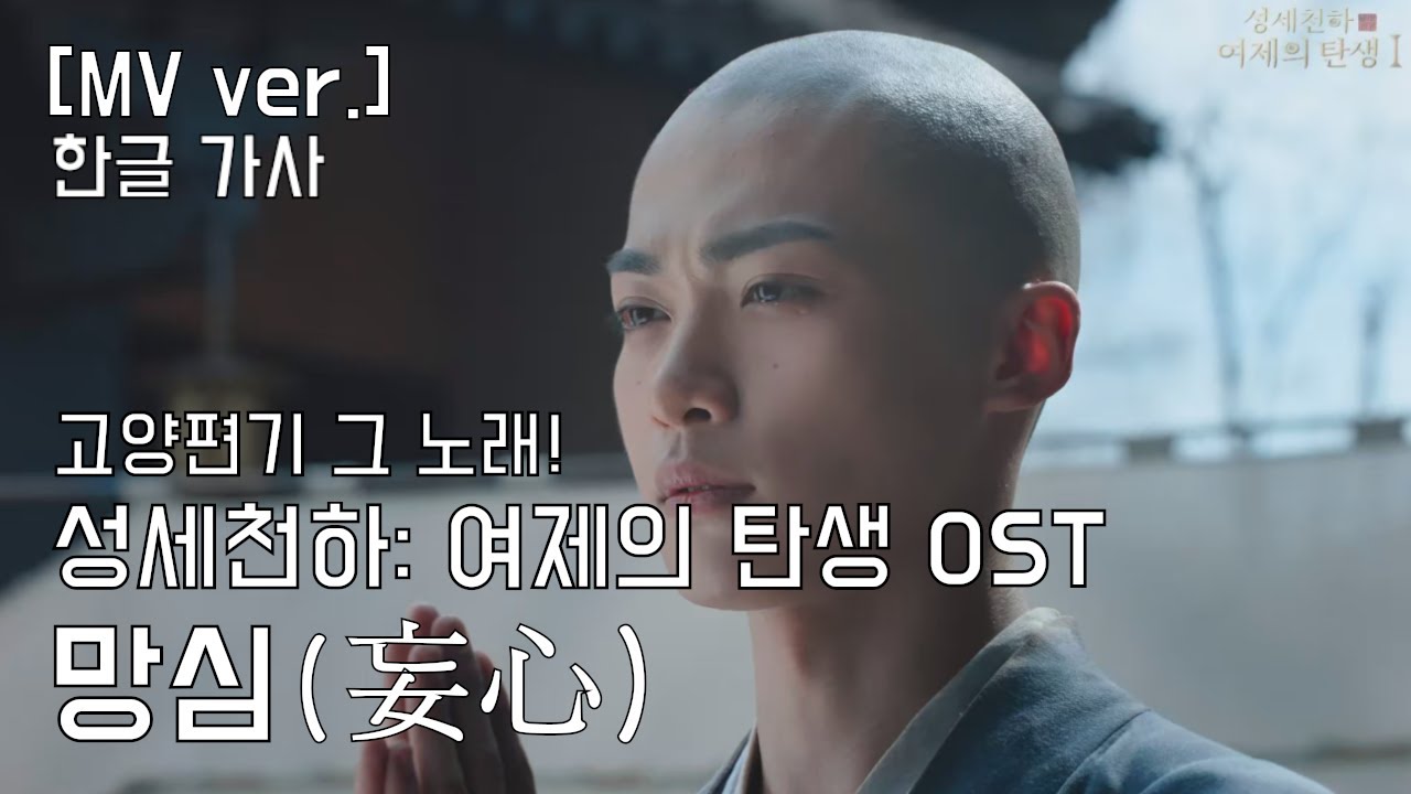[한글 가사 MV ver.] 성세천하: 여제의 탄생 1 OST - 망심(妄心)ㅣ세속을 버린 편기 스님이 끝내 버리지 못한 한 사람의 빛