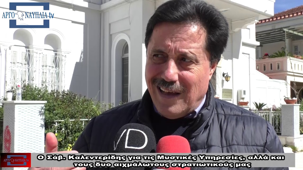 Ο Σάββας Καλεντερίδης για τις Μυστικές Υπηρεσίες, αλλά και τους δυο αιχμάλωτους στρατιωτικούς μας