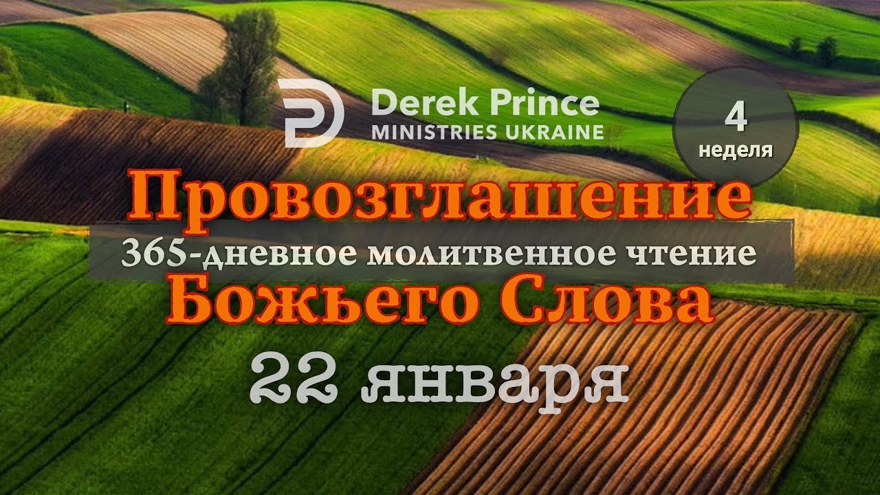 22 января — Дерек Принс — ПРОВОЗГЛАШЕНИЕ БОЖЬЕГО СЛОВА