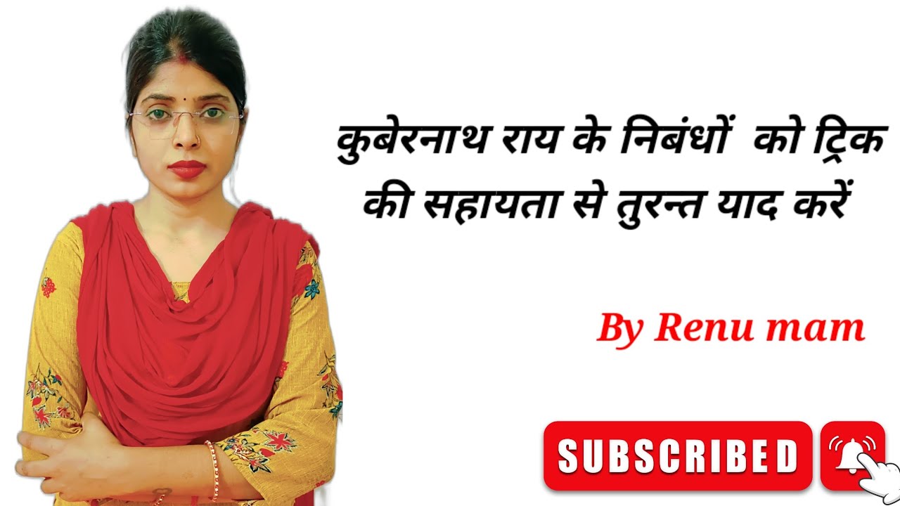 कुबेरनाथ राय के निबंधों को ट्रिक की सहायता से तुरन्त याद करें for TGT PGT LT NET JRF