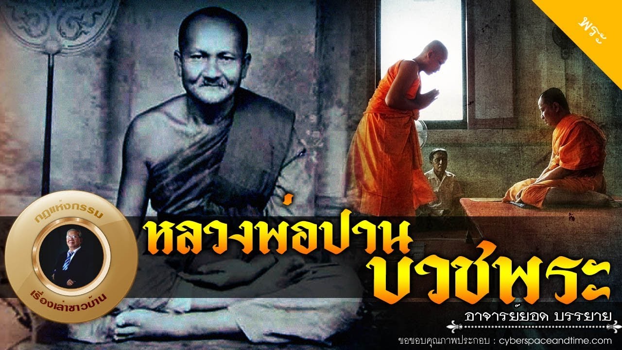 อาจารย์ยอด : หลวงพ่อปาน บวชพระ [พระ] new