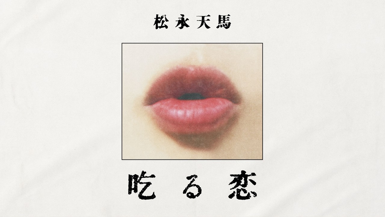 松永天馬 - 吃る恋 TEMMA MATSUNAGA - Stuttering Love