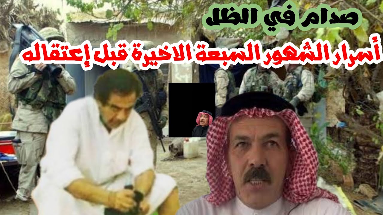 صدام حسين الرئيس الذي تحول لحارس وطباخ في مزرعة النامق