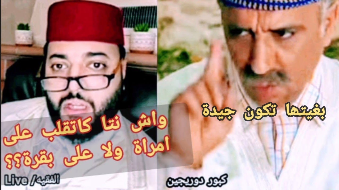 كبور دوريجين يطلع في لايف برنامج الزواج عند الفقيه معاذ آيت العين