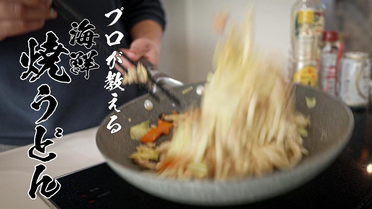 【海鮮焼きうどん】100％ハマる！食べなきゃ損する絶品レシピ！