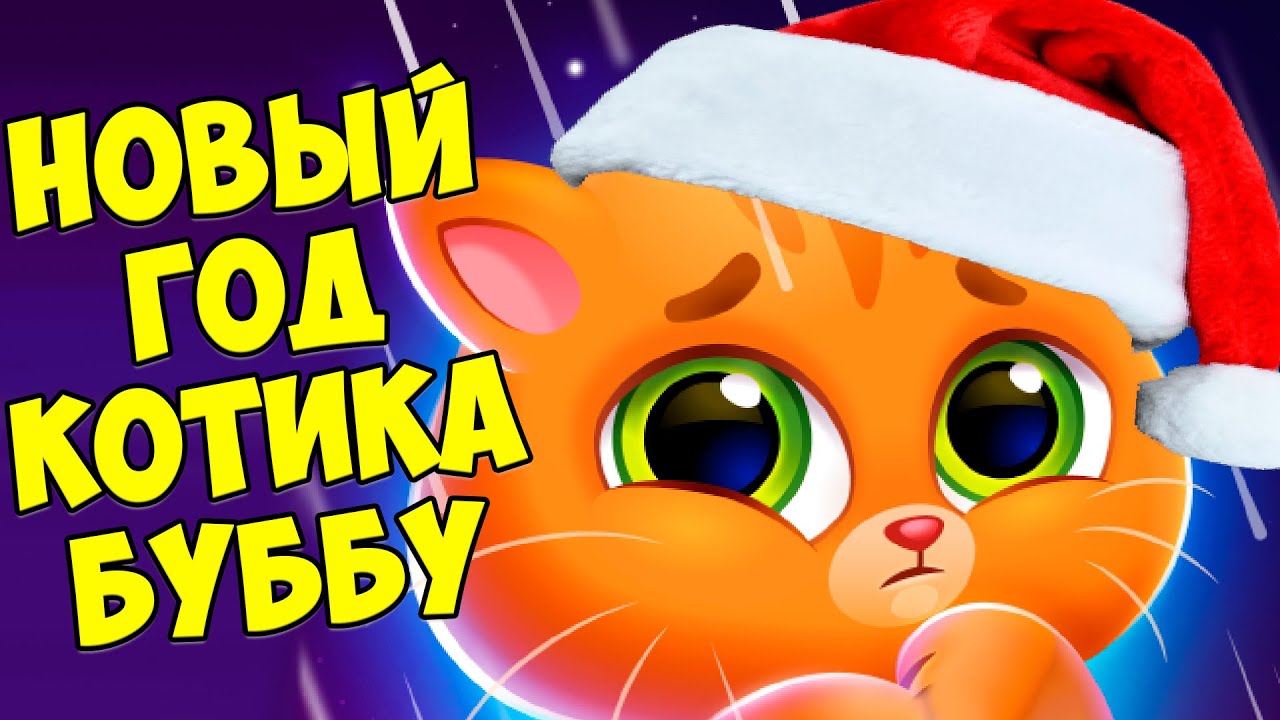 🥴КОТИК БУБУ2🤕Заболел?🤕Лечим зубы🥴Новый год? Bubbu 2