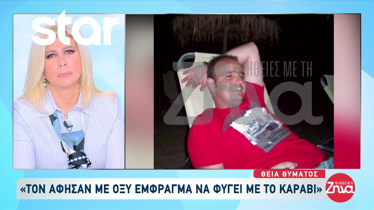 Οι συγγενείς του 46χρονου ναυτικού καταγγέλλουν ότι τον έκαναν “μπαλάκι” μεταξύ Σκύρου και Κύμης