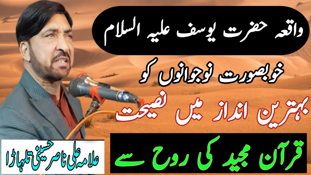 waqia hazrat yousaf a.s || allama ali nasir talhara || Haideri Aza Khana ||