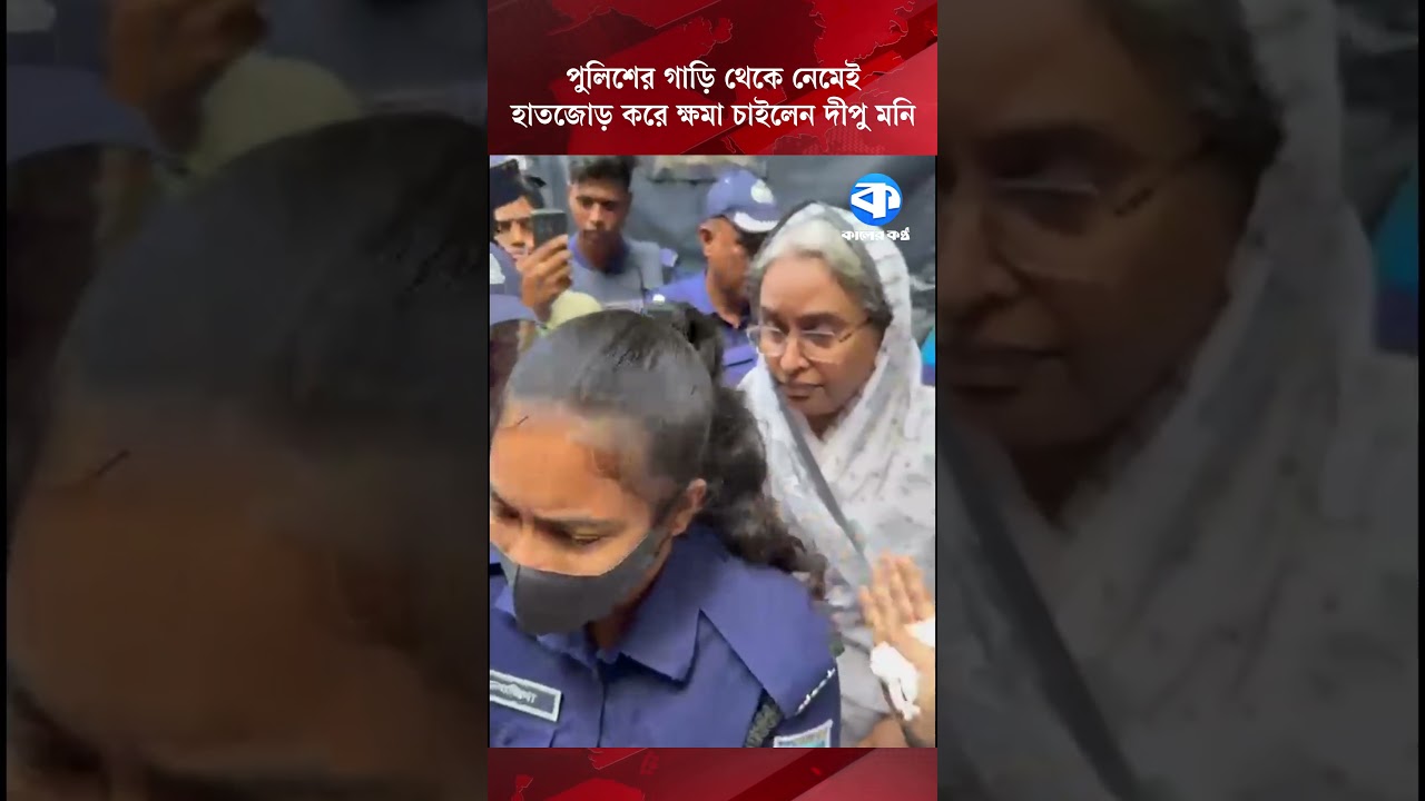 পুলিশের গাড়ি থেকে নেমেই হাতজোড় করে ক্ষমা চাইলেন দীপু মনি #DipuMoni #DipuMoniParole #Dhakanews
