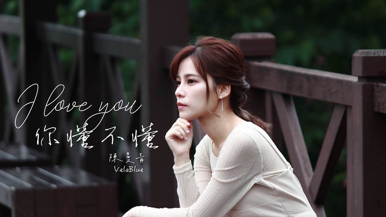 陳曼青 - I Love You你懂不懂『放棄所有只為了想愛你很久』【動態歌詞Lyrics Video】
