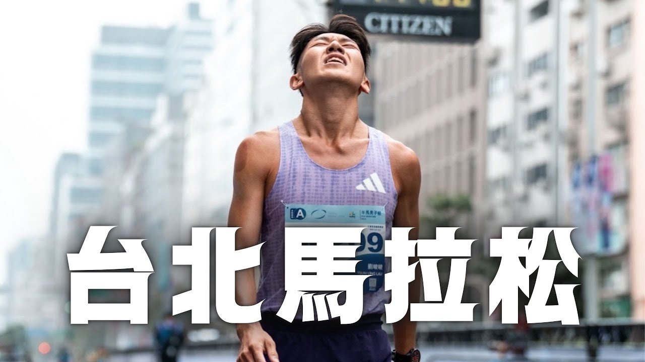 臺北馬拉松 2025 | 半馬全場13位