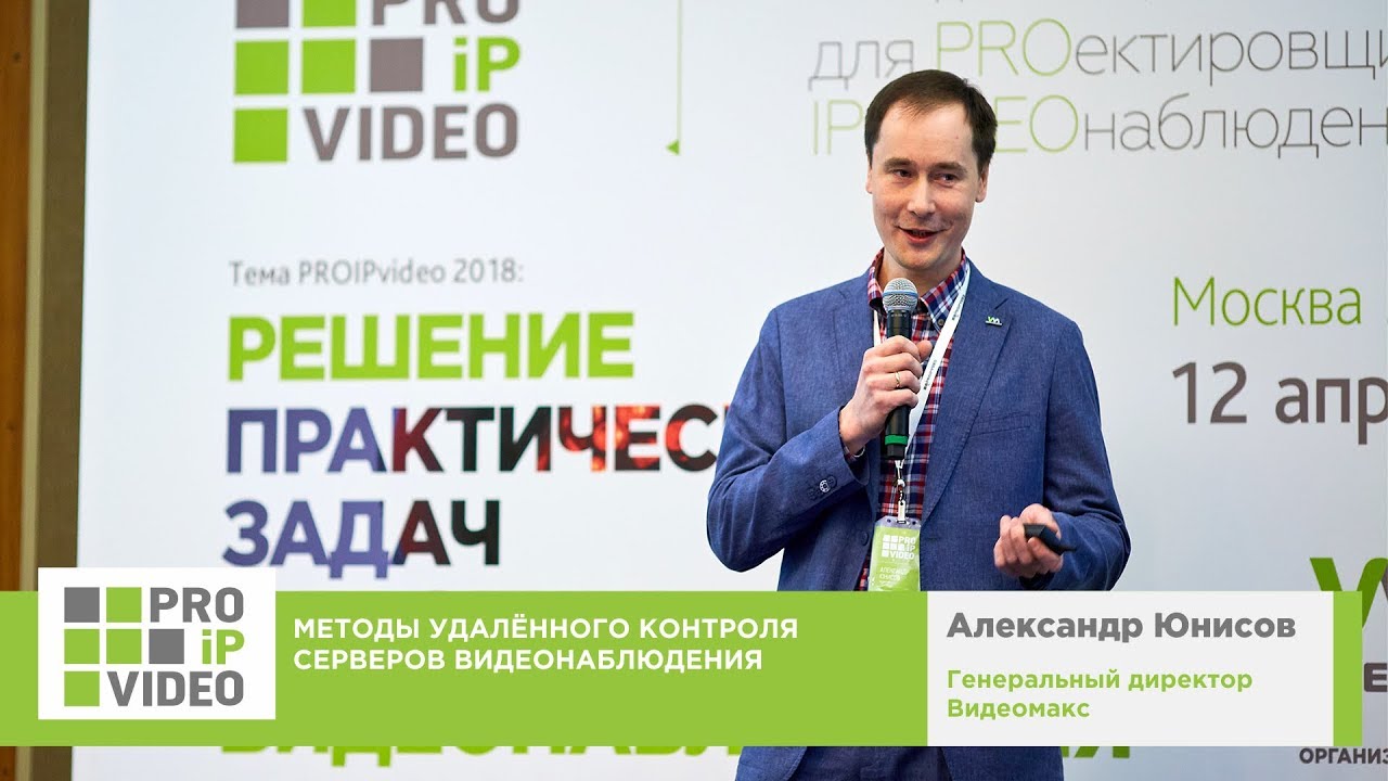 Методы удаленного контроля серверов видеонаблюдения.  Александр Юнисов, Видеомакс, PROIPvideo2018