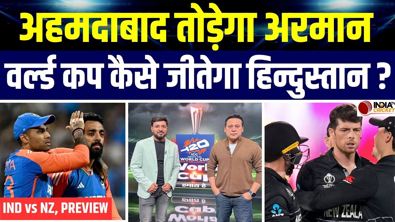 IND vs NZ Final Preview: T20 World Cup 2026 में अब फाइनल की बारी | India vs New Zealand
