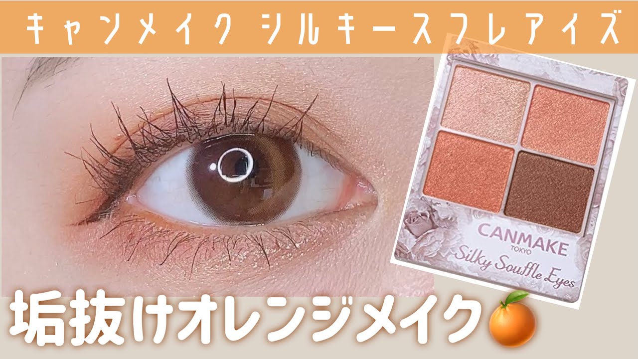 【キャンメイク】シルキースフレアイズ新色ネクタリンオレンジで垢抜けメイク🍊🧡💄