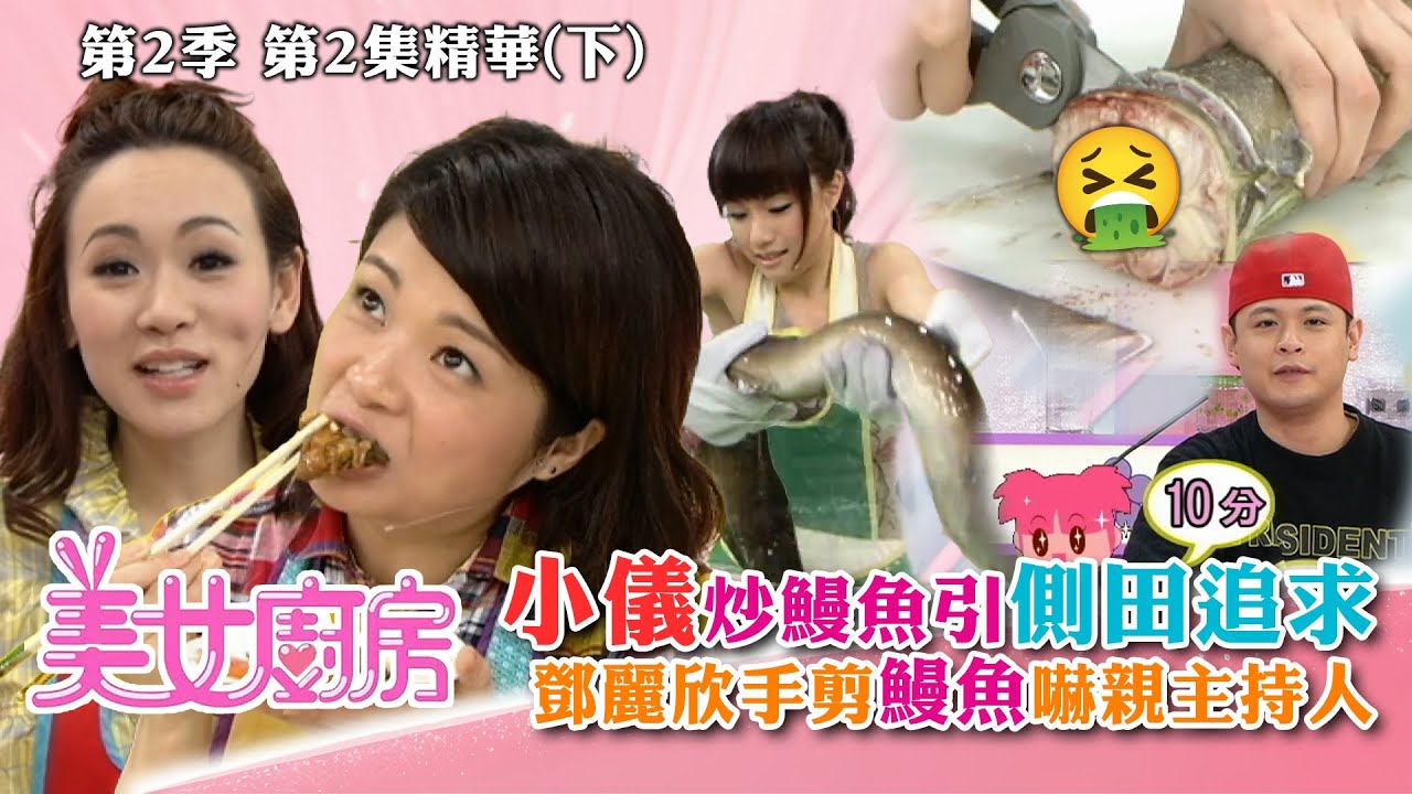 美女廚房2｜小儀炒鰻魚引側田追求 鄧麗欣手剪鰻魚嚇親主持人！｜方力申、梁漢文、鄭中基｜食譜｜煮食｜TVB