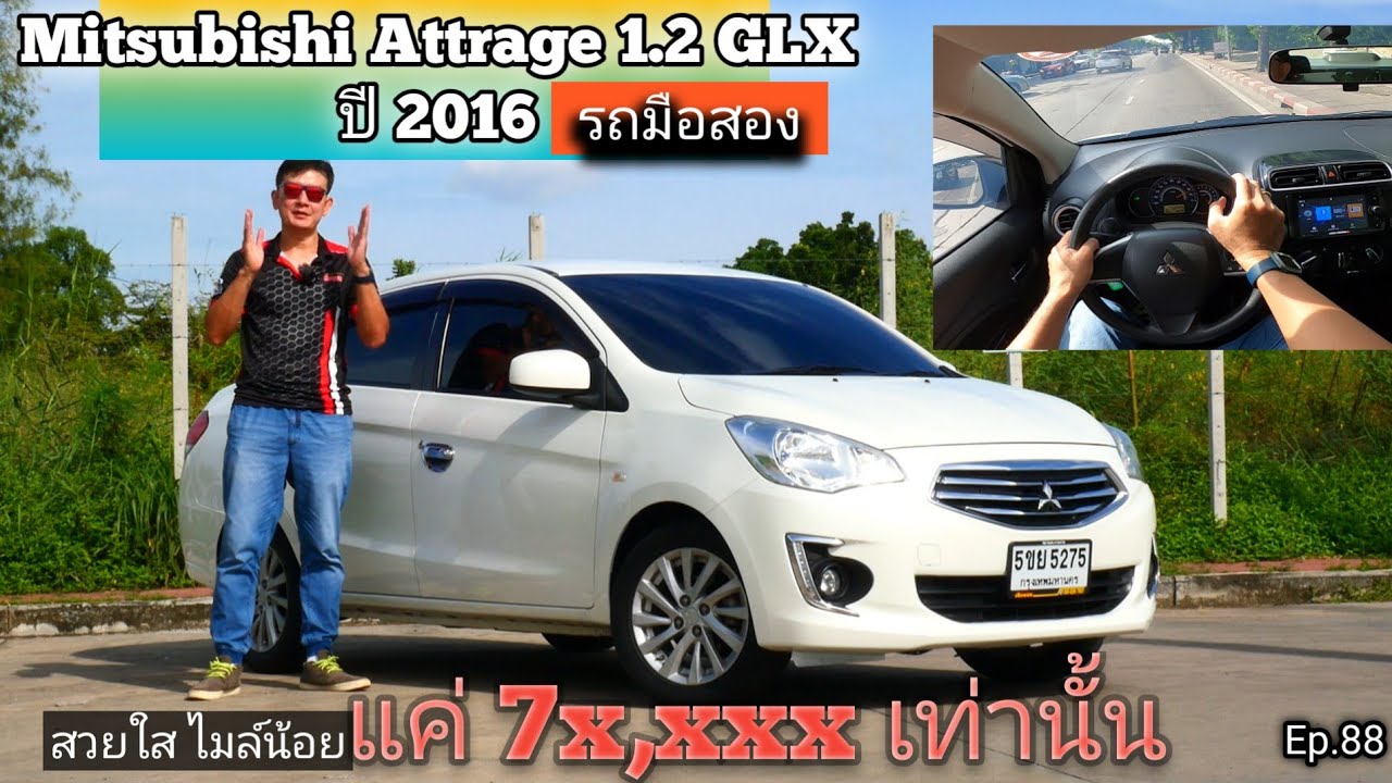 Test Drive รถมือสอง Mitsubishi Attrage 1.2 GLS ปี 2016 สวยใส ไมล์น้อย ฟรีดาวน์ มีบริการไฟแนนซ์ตจว.