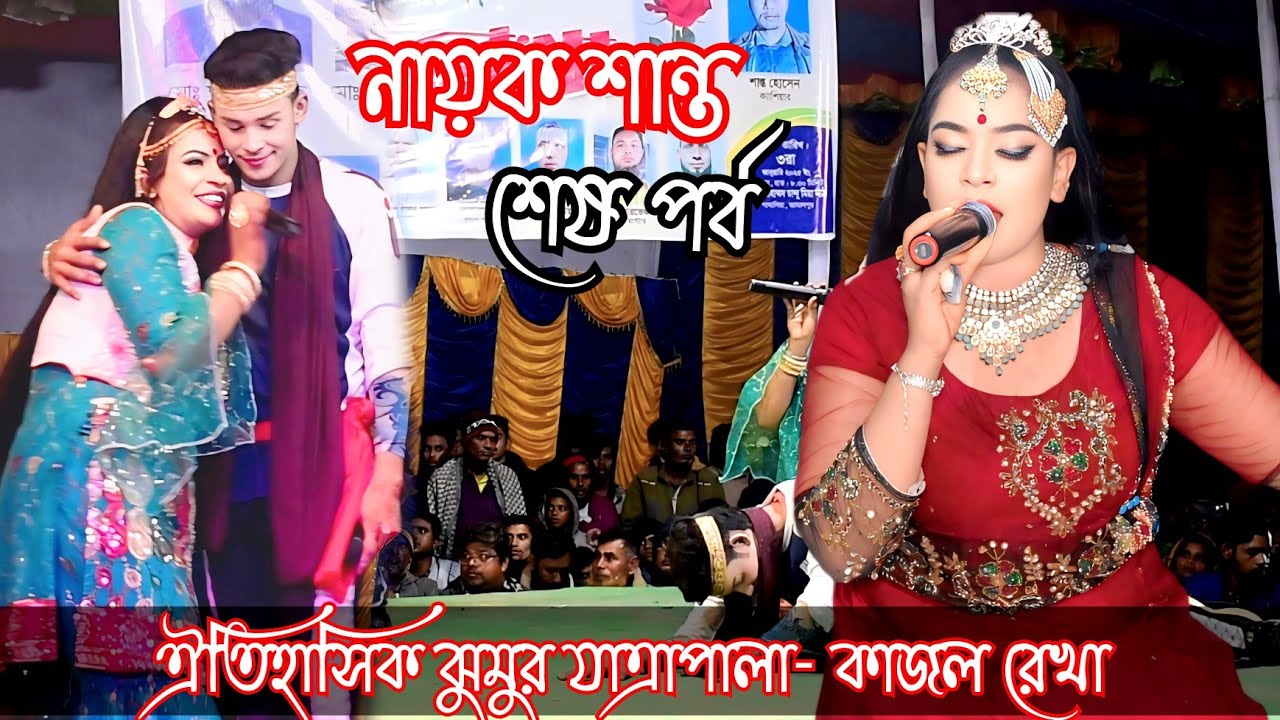 ঐতিহাসিক ঝুমুর যাত্রাপালা ২০২৫ | কাজল রেখা শেষ পর্ব | নায়ক শান্ত নায়কা নুরী | Kajol Rekha Jatra Pala