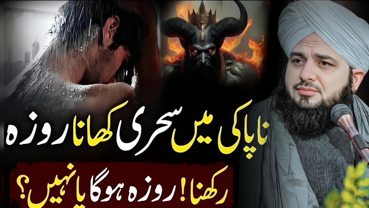 Napaki Mein Sehri Kar Sakte Hain 🤔 | Kya Roza Ho Jata Hai? | Ramzan Bayan Peer Ajmal Raza || Part 82