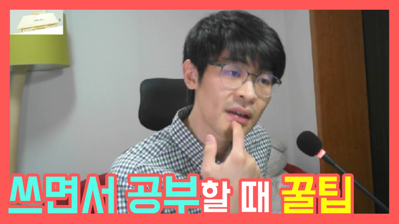쓰면서 공부할 때 꼭 알아야 할 것들 ★ 공신 강성태