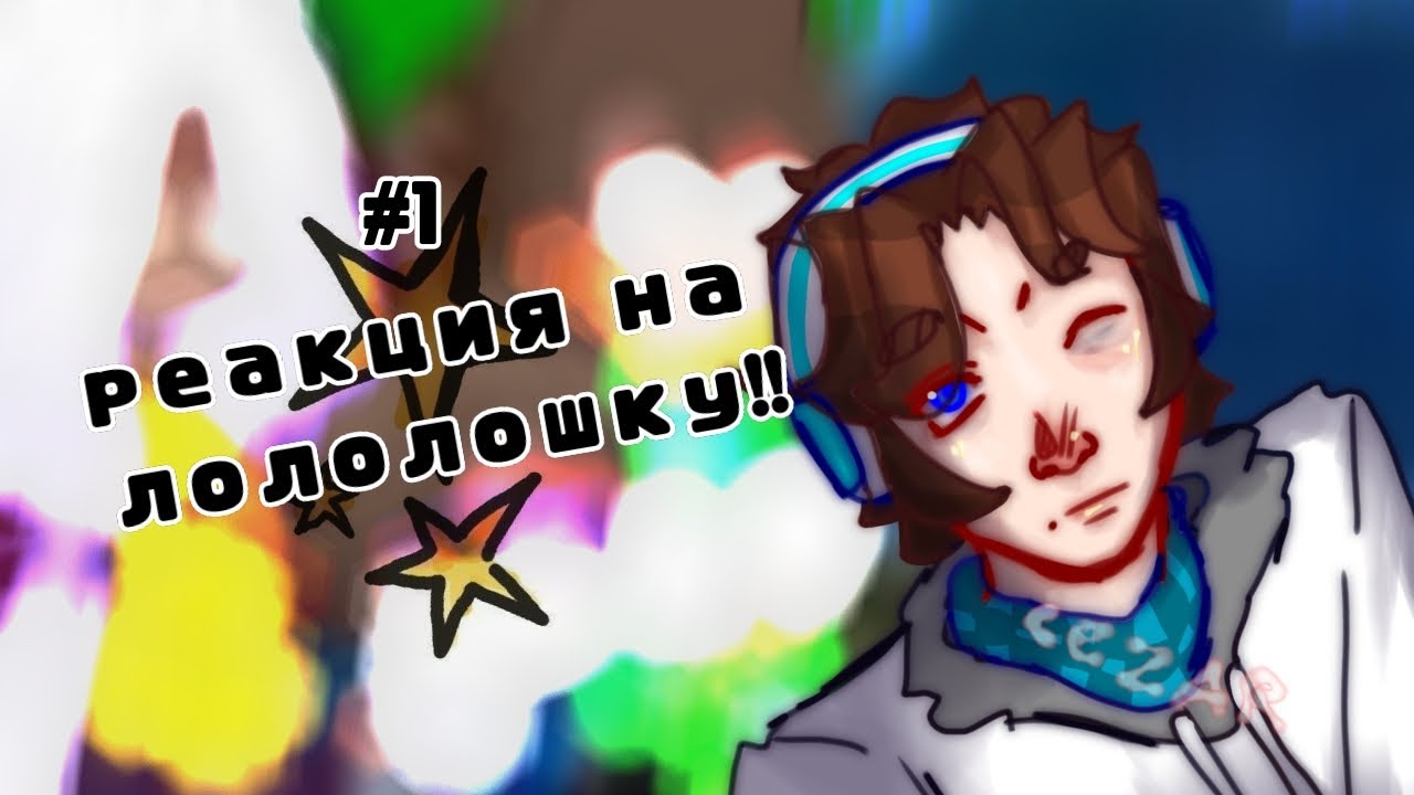 # 1 реакция на лололошку!! Lp.Голос Времени // [лололошка,эбардо,джодах] от :: cesarr👾