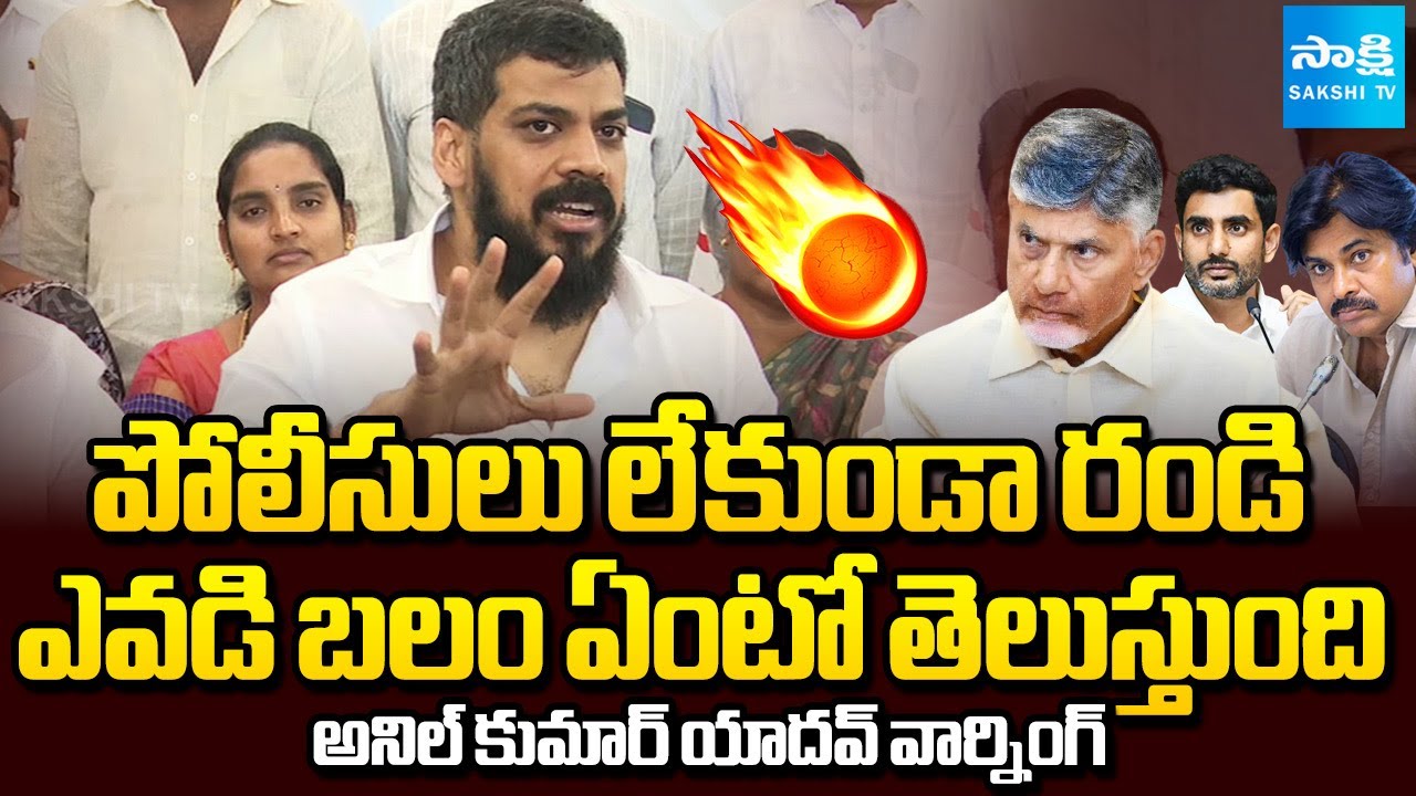 టీడీపీకి వార్నింగ్ | Anil Kumar Yadav Warning to TDP Leaders| Attack on Ambati Rambabu & Jogi Ramesh