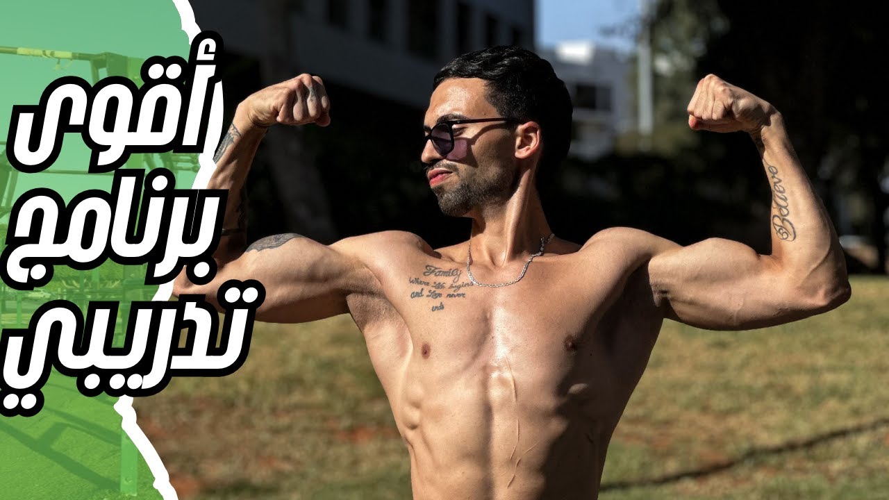 كيف تصمم أقوى برنامج تدريبي حسب مستواك + تطوير القدرة التدريبية الخاصة بك 🔥🔥🔥🔥🔥