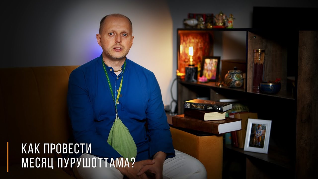 Как провести месяц Пурушоттама 18.07 - 16.08