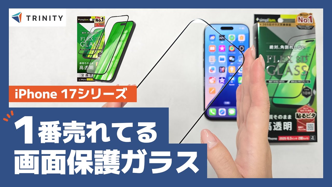 【iPhone 17シリーズ】一番売れている貼り方簡単おすすめの指紋も気になりづらい画面保護ガラスフィルム