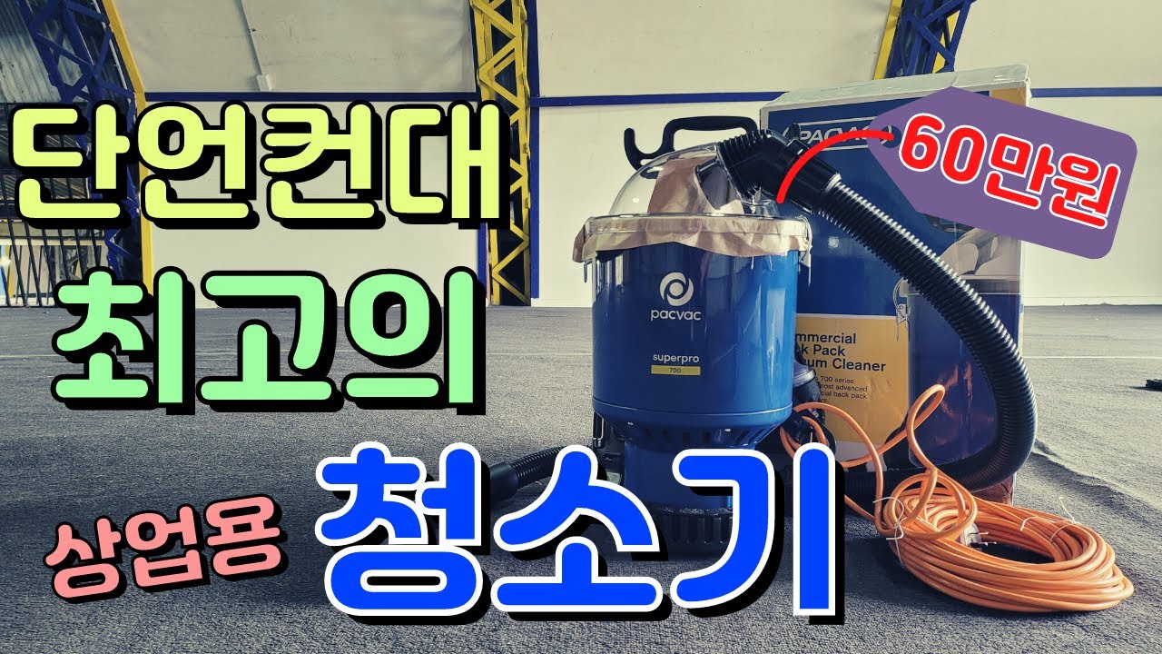 등에 메는 청소기 써보신적 있나요? 한번 사용하면 이것만큼 편한게 없습니다.