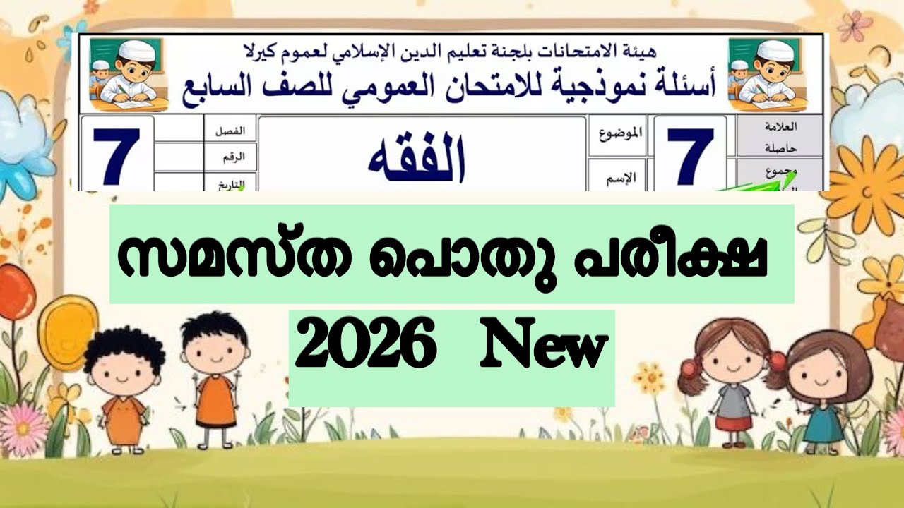 class 7 fiqh ഫിഖ്ഹ് പൊതുപരീക്ഷ question and Answer key |#pothupareeksha new 2026