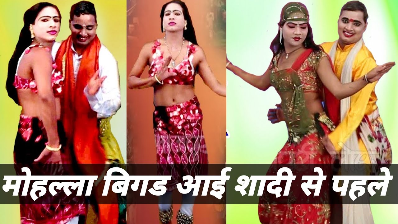 0307 mohalla bigad aai shaadi se pahle | Jaise chuye mahua Raja chuhe mor javani  idrish ki nautanki