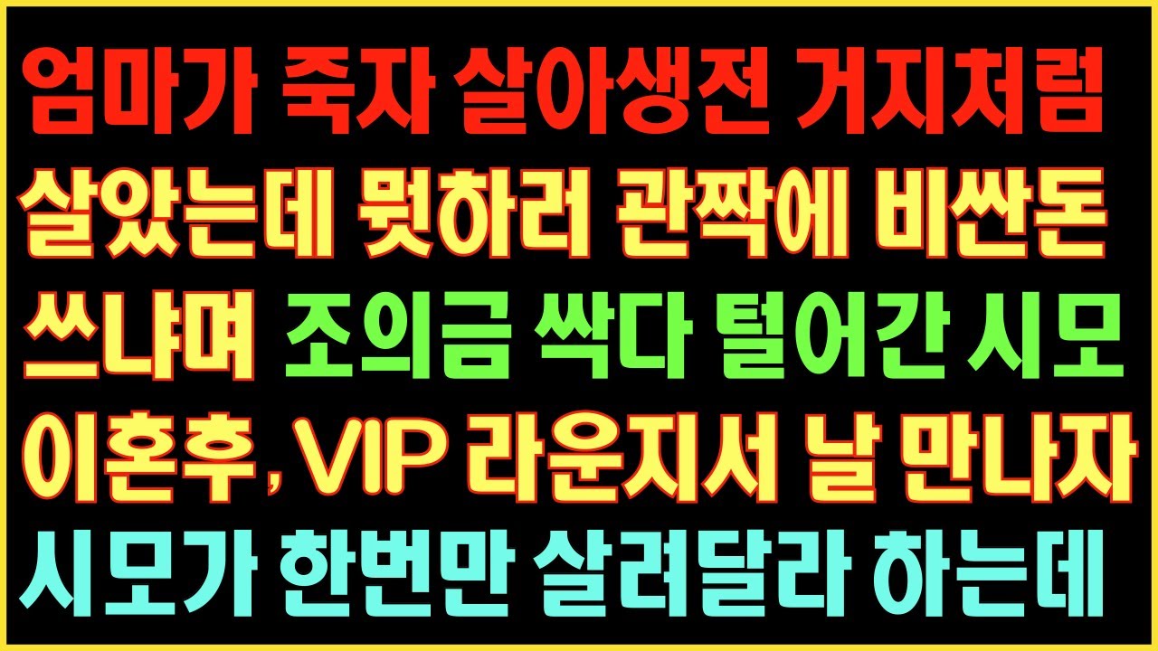 [반전실화사연] 엄마가 죽자 살아생전 거지처럼 살았는데 관짝에 비싼돈 쓰냐며 조의금 훔친 시모 이혼후 VIP라운지서 날 보자 시모가 한번만 살려달라하는데|커피엔톡|라디오사연