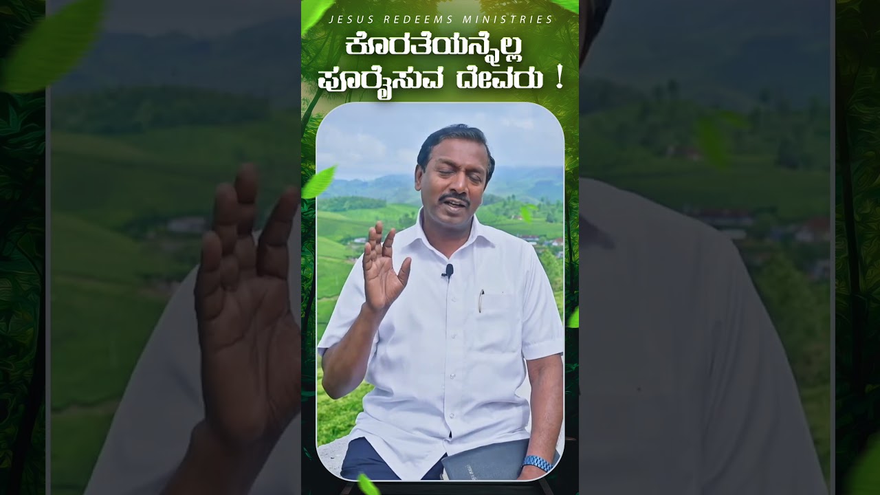 ಕೊರತೆಯನ್ನೆಲ್ಲ  ಪೂರೈಸುವ ದೇವರು ! || Kannada || #mohanclazarus #kannadashorts #jesusredeemskannada