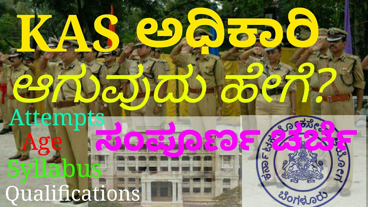 How to become KAS officer?
KAS ಅಧಿಕಾರಿ ಆಗುವುದು ಹೇಗೆ?