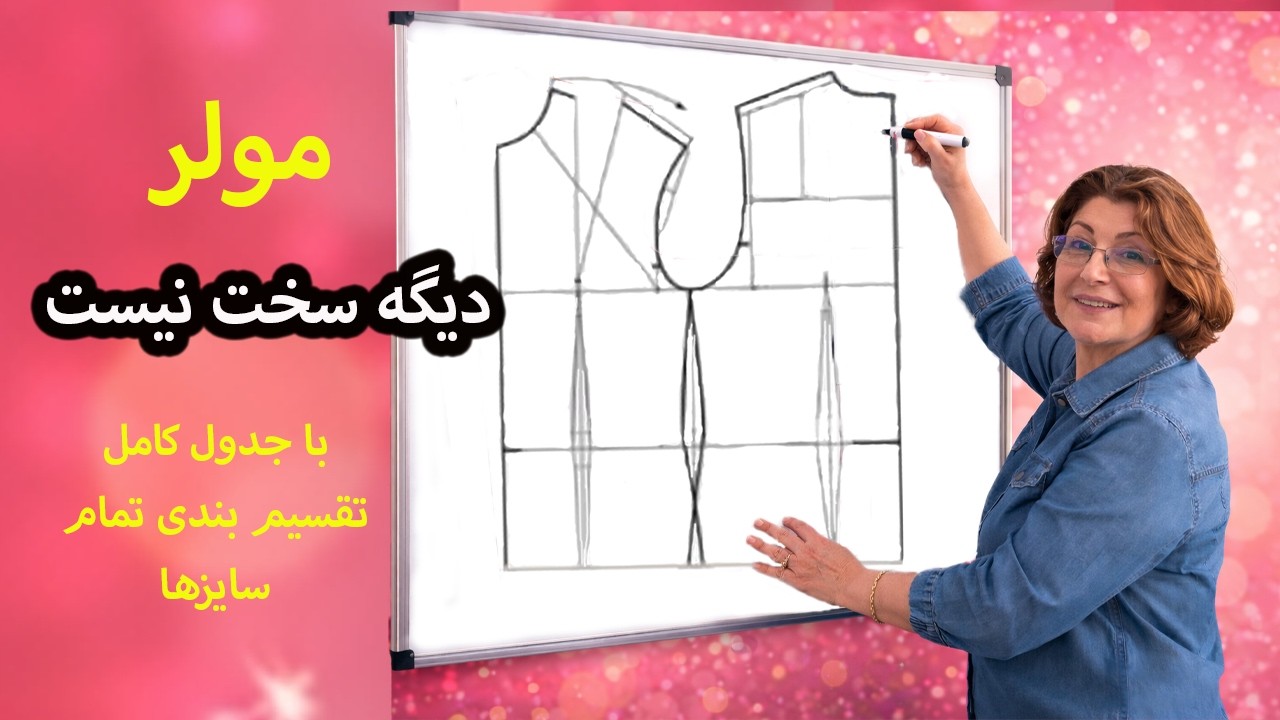 ✨ «مولر رو حرفه‌ای یاد بگیر!» | ✨ « آموزش الگوی بالاتنه به روش مولر» | Muller Method Bodice Pattern