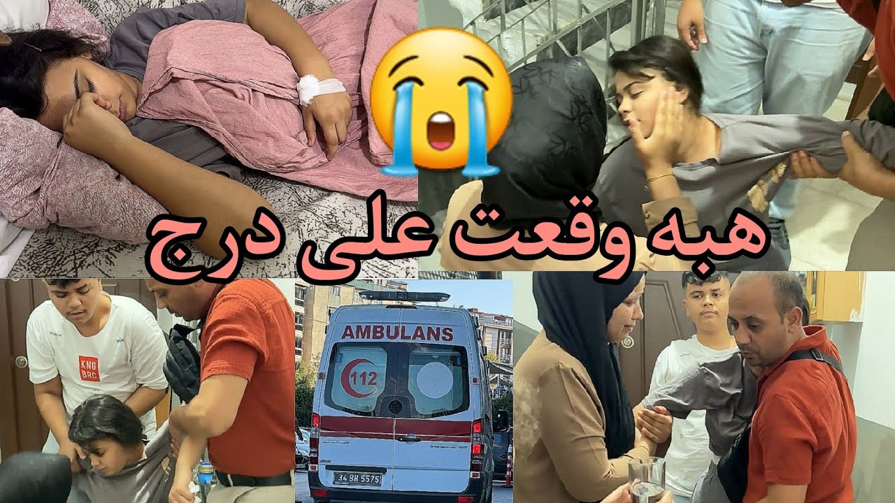 اخدنا هبه😭 على المشفى الدعاء منكم لهبه 🤲
