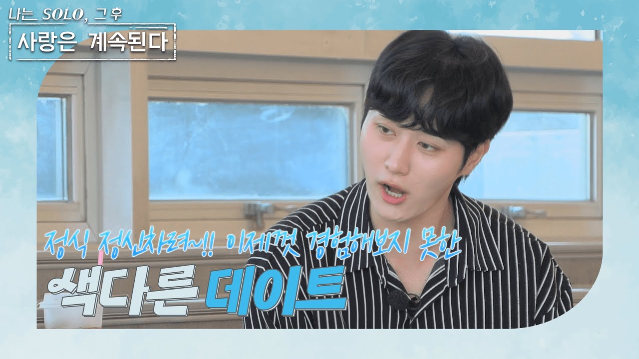 [나는 SOLO 그 후, 사랑은 계속된다] 정식을 정신놓게 만든 주인공은 대체 누구?? //ep25-1