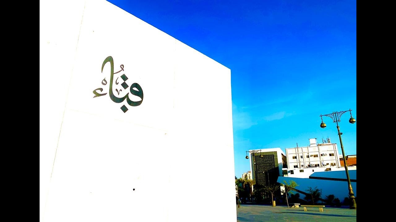 Medina - Quba Avenue - Darb Al Sunnah | المدينة المنورة - جادة قباء - درب السنة